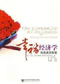 幸福经济学权威学者对比