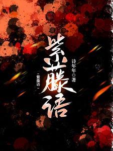 紫藤不语