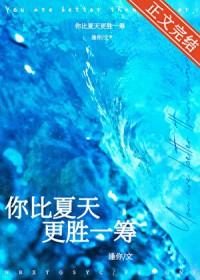 你比夏天更让我大汗淋漓