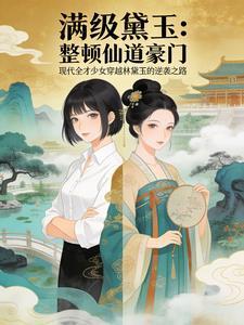 满级小可怜林黛玉 秋凌